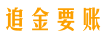 济源债务追讨催收公司